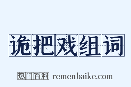 诡把戏组词是什么意思的图片